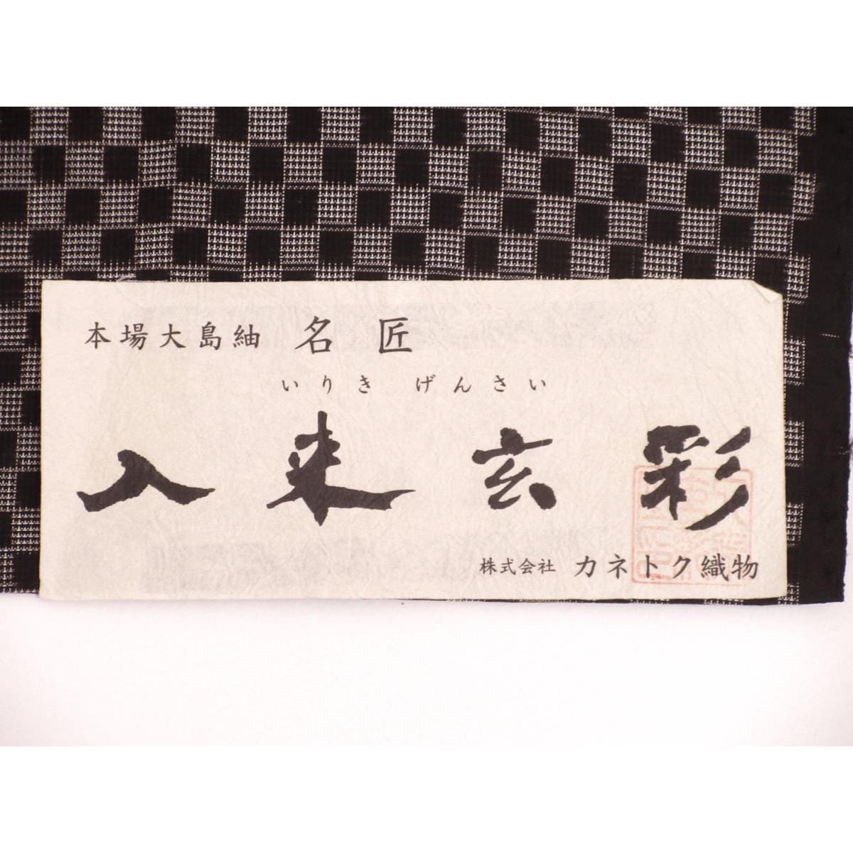 紬真紬大島Ooshima Tsumugi齋七品 附證書