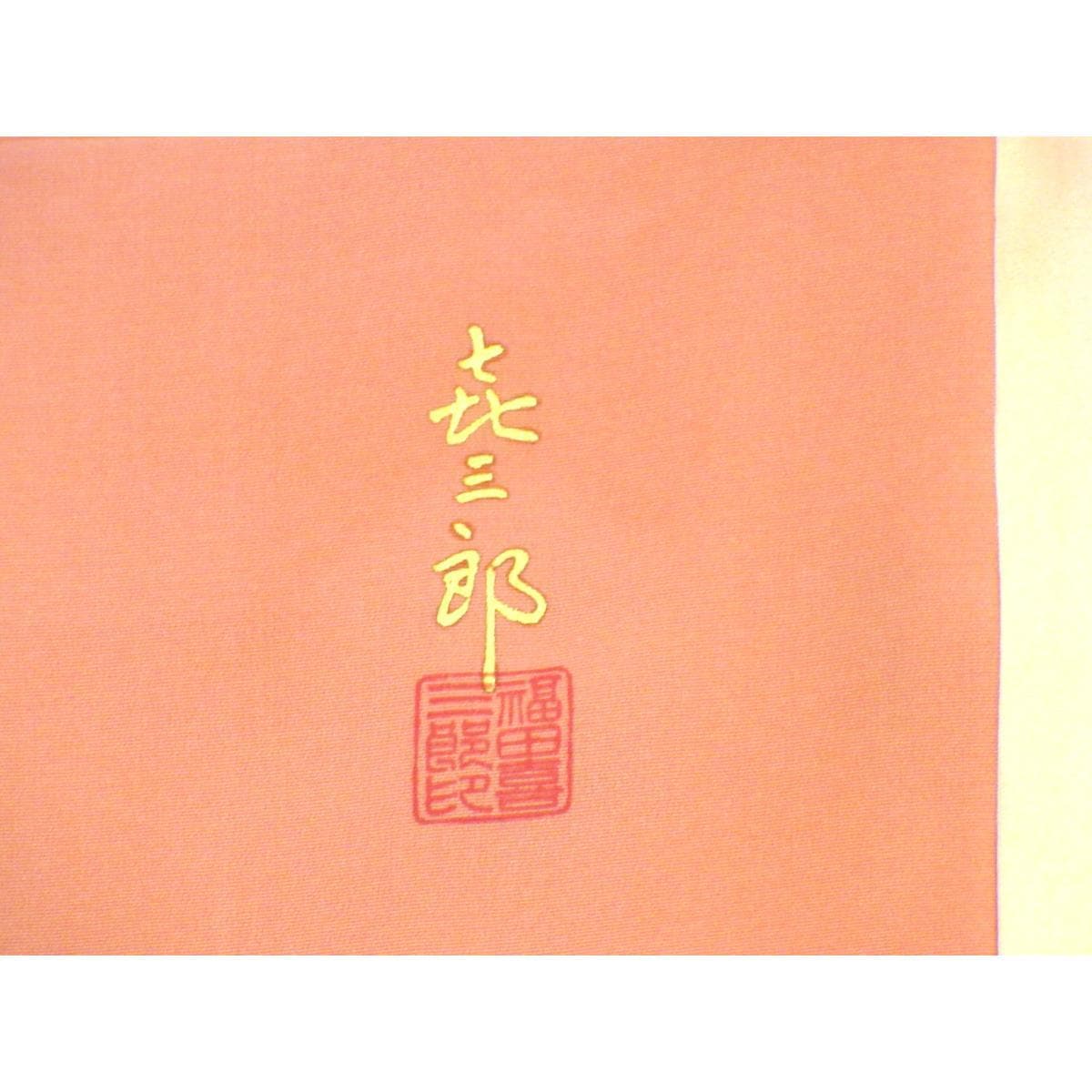 道行コート　【福田喜重】