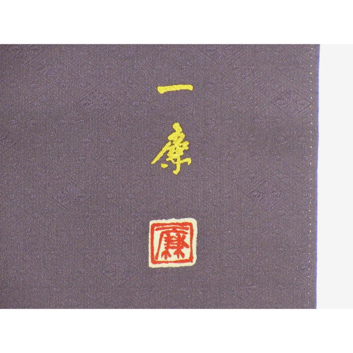 會客和服 【吉乃一廉】