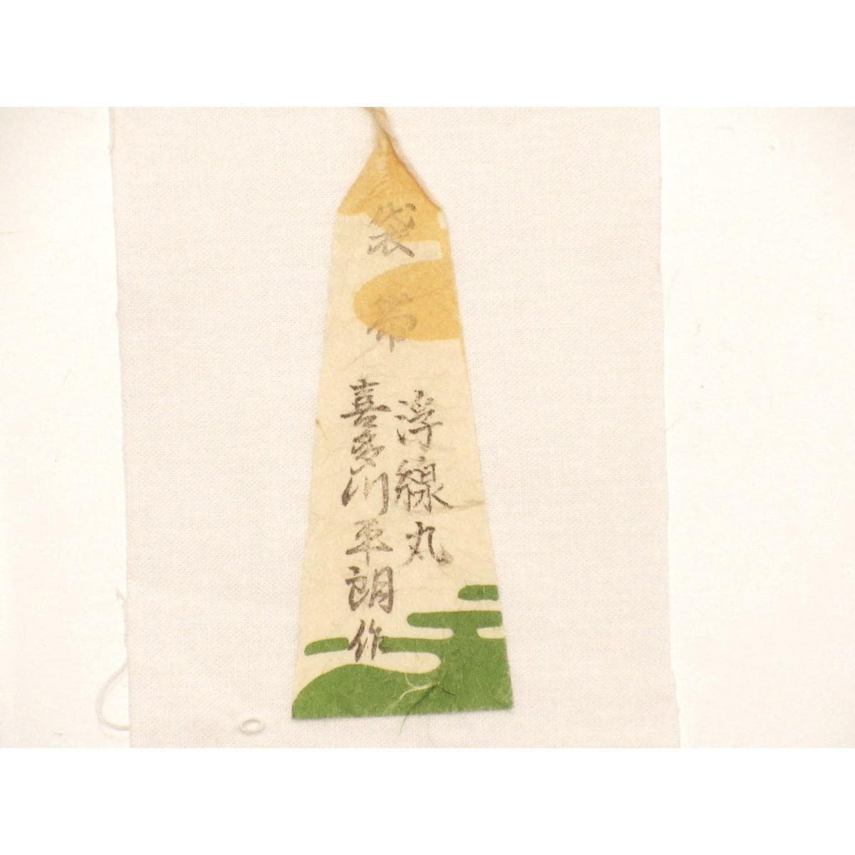 【未使用品】袋帯　喜多川平郎