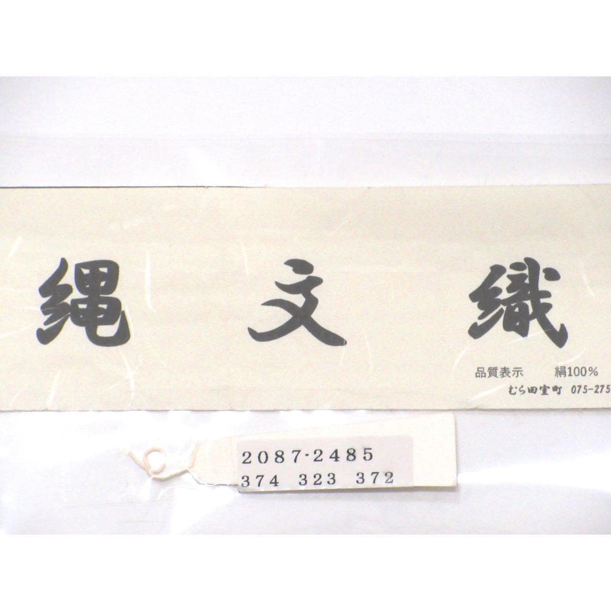 【新品】名古屋帯　縄文織