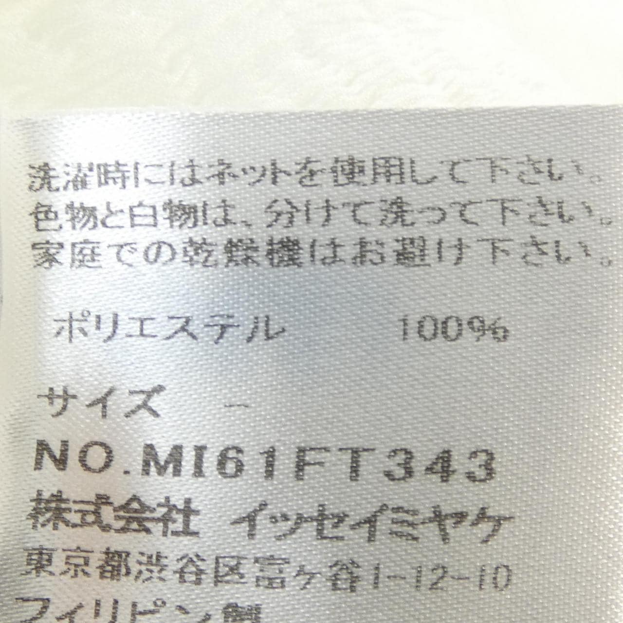 ミーイッセイミヤケ me ISSEY MIYAKE MI61 FT343 トップス
