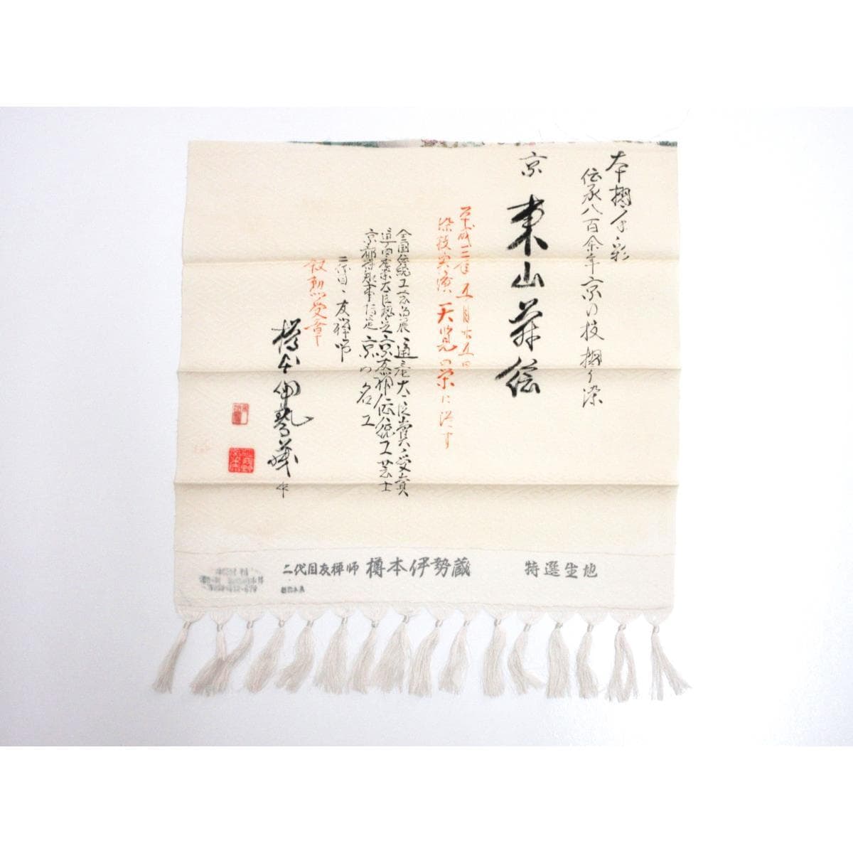 【未使用品】小紋　樽本伊勢蔵