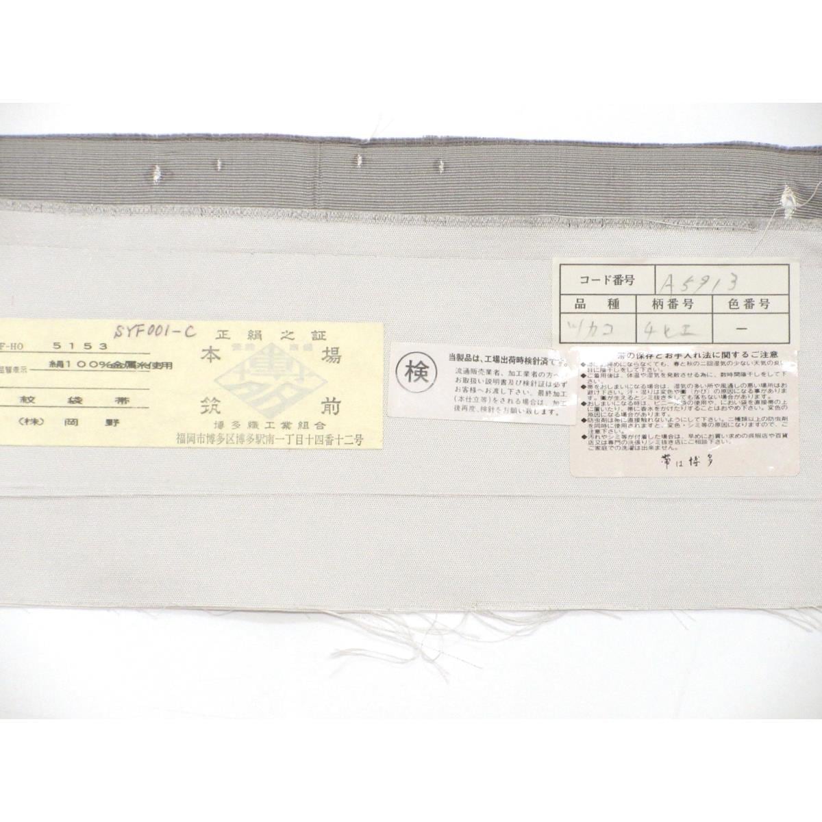 【未使用品】袋帯【博多織】