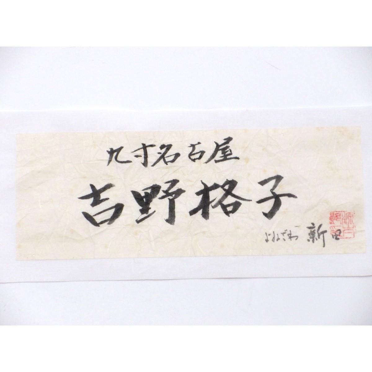 【未使用品】名古屋帯　新田　吉野格子