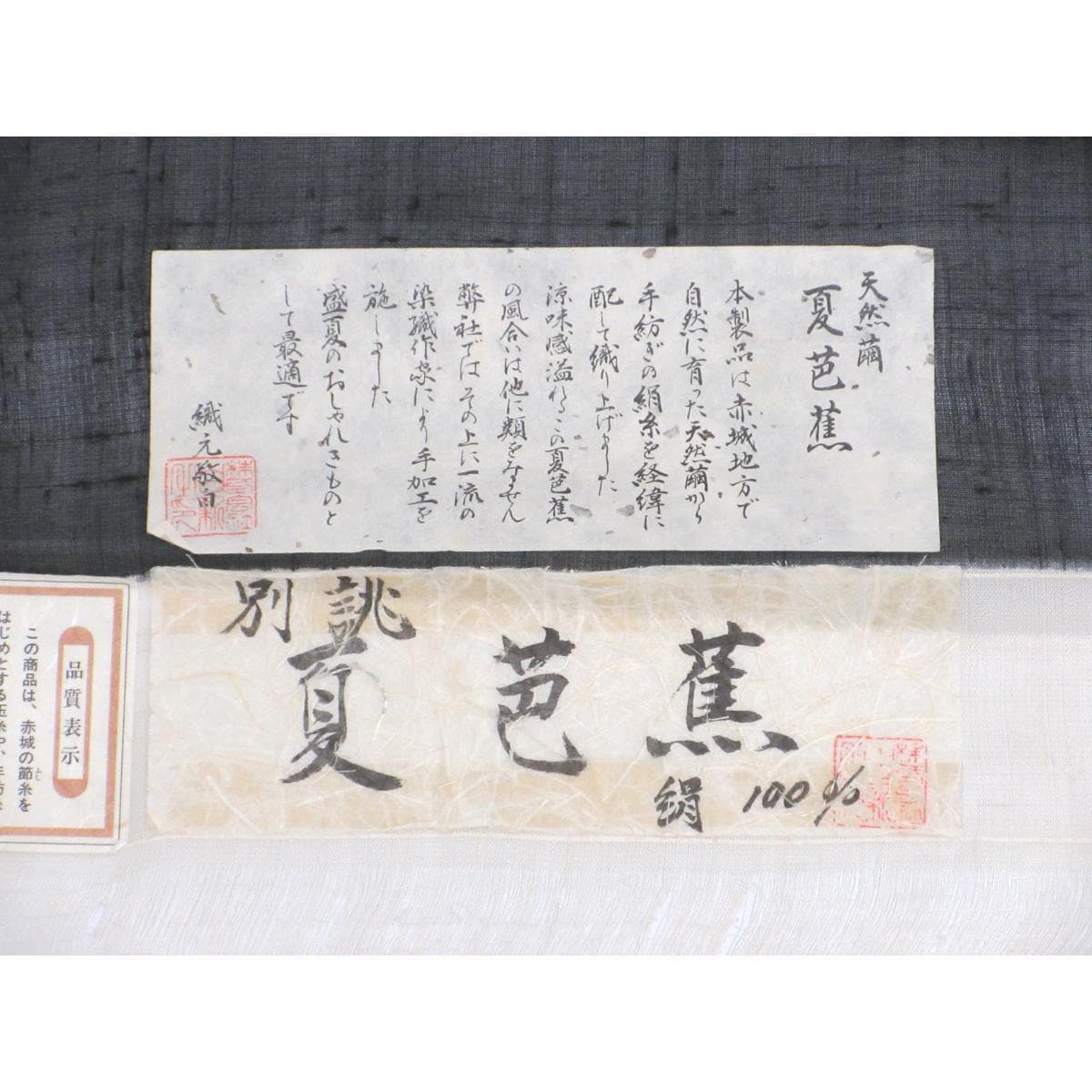 【未使用品】単衣　絹芭蕉