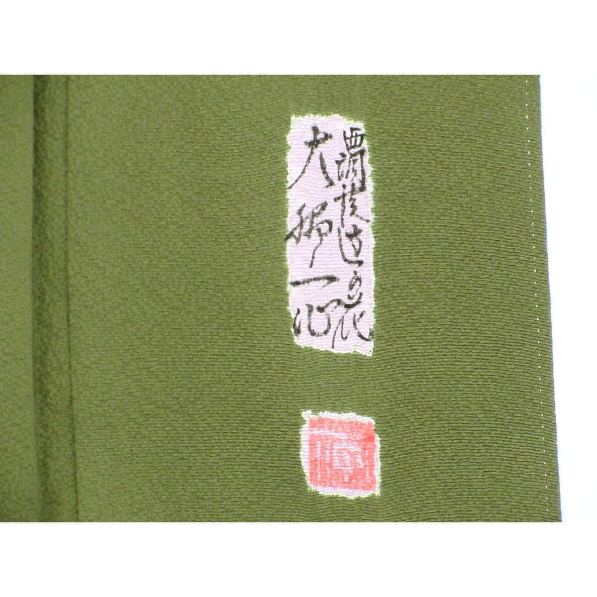 【未使用品】訪問着【大脇一心】