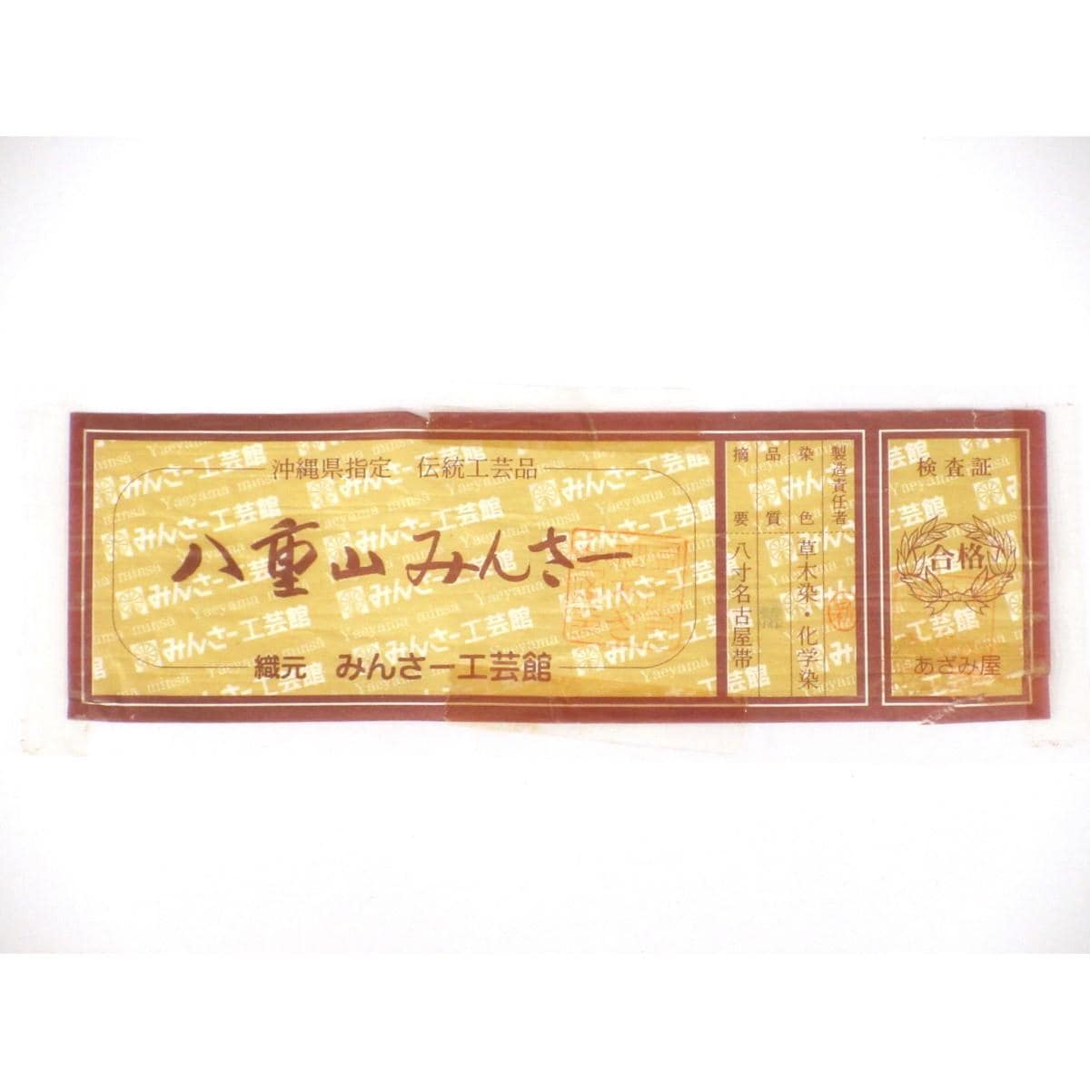 名古屋帯　【八重山】ミンサー　全通柄