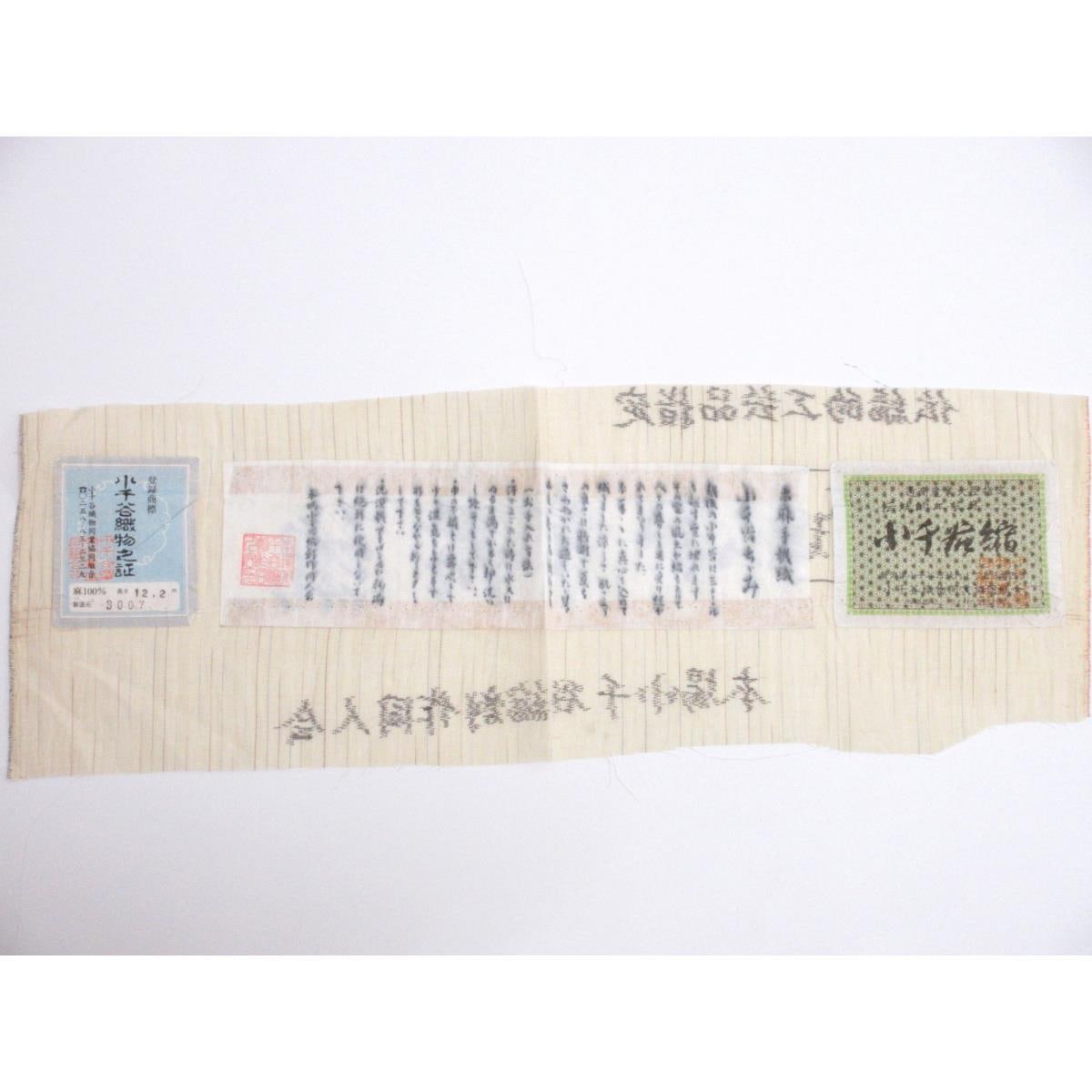 単衣 小千谷ちぢみ 証紙付