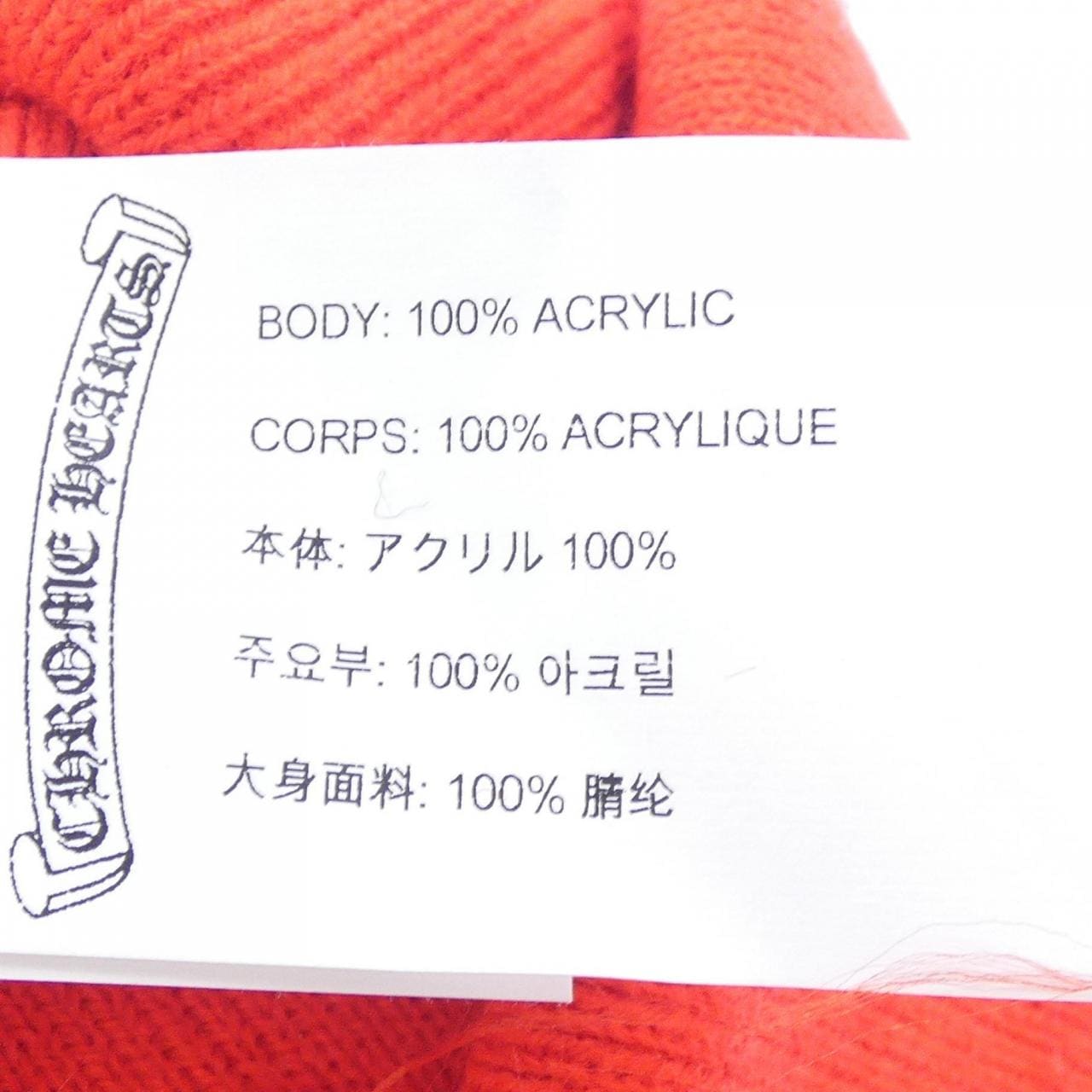 クロムハーツ CHROME HEARTS WATCH CAP ACRYLIC +CHROME HEARTS+ 304053702******242 ニットキャップ