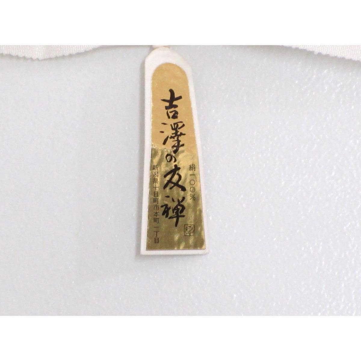 【新品】訪問着 【吉澤織物】 友禅金彩加工