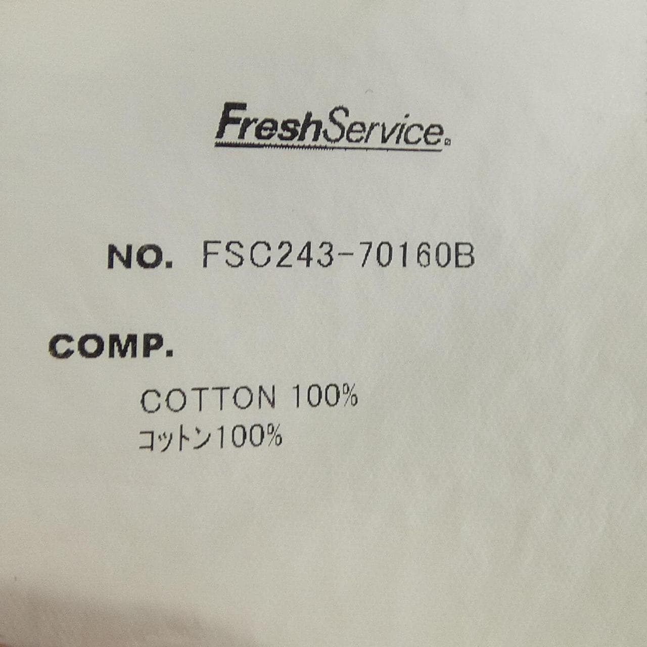 フレッシュサービス FreshService FSC243-70160B スウェット