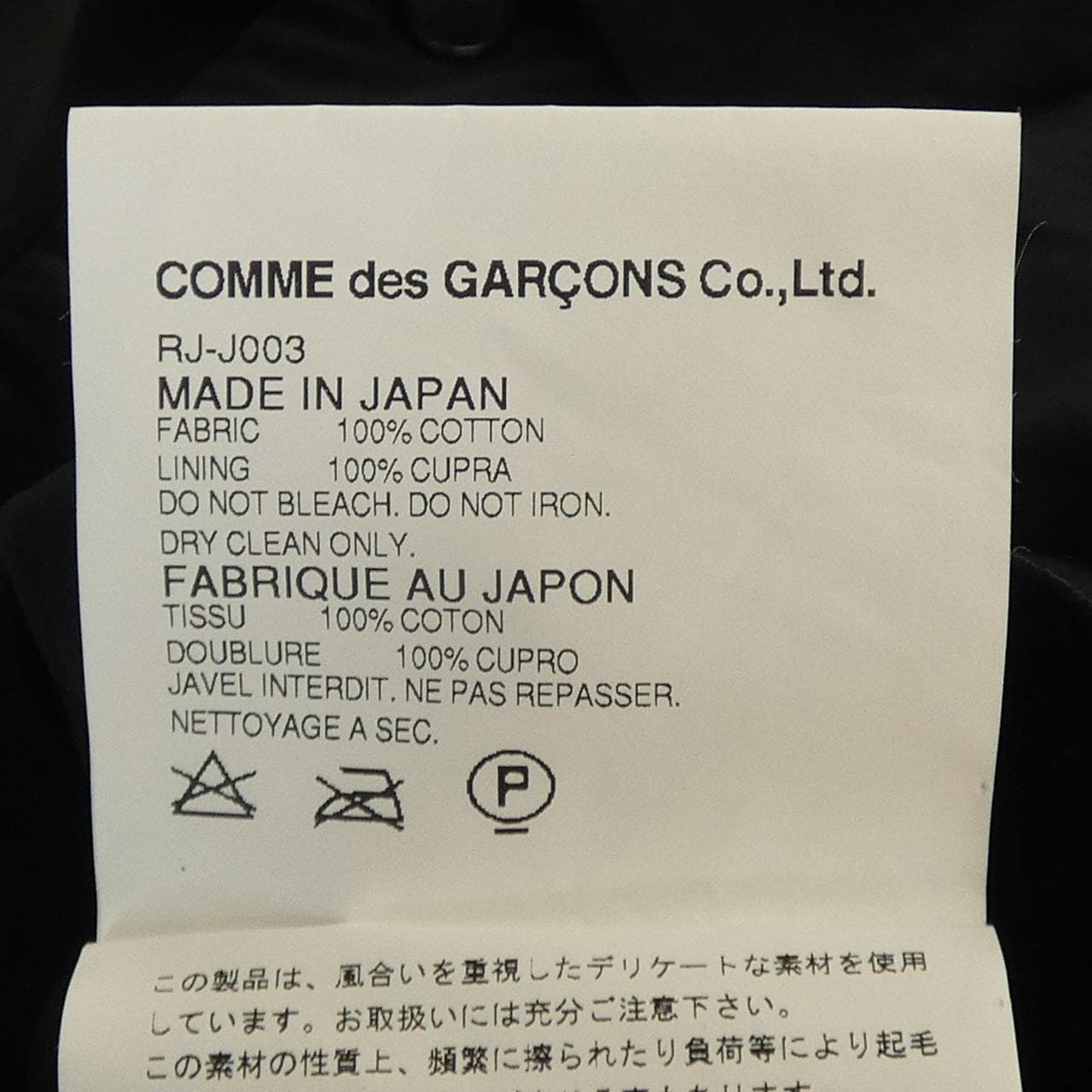 コムデギャルソン COMME des GARCONS RJ-J003 ジャケット