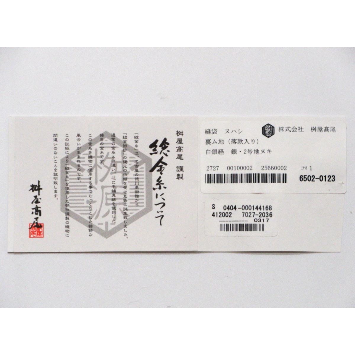 【未使用品】袋帯　桝屋高尾　全通柄