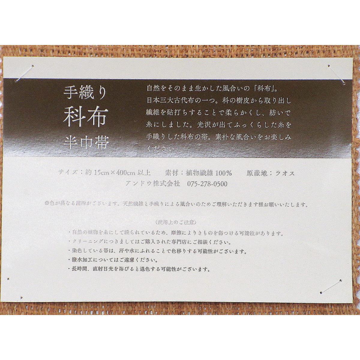 【新品】半幅帯　シナ布