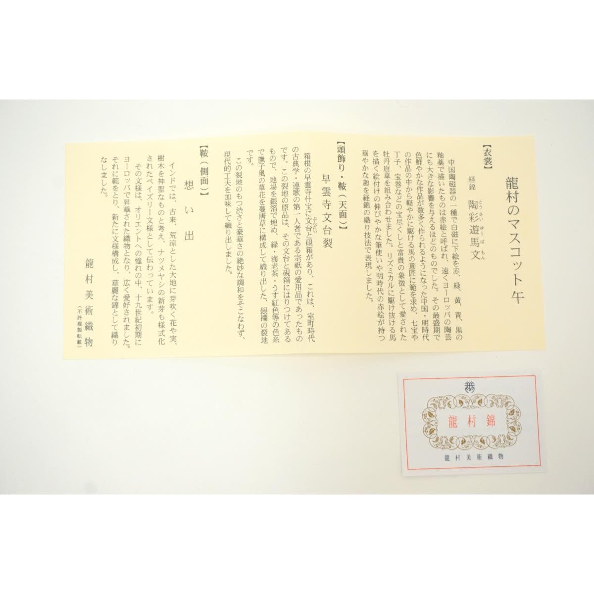 【新品】干支マスコット【龍村美術織物】