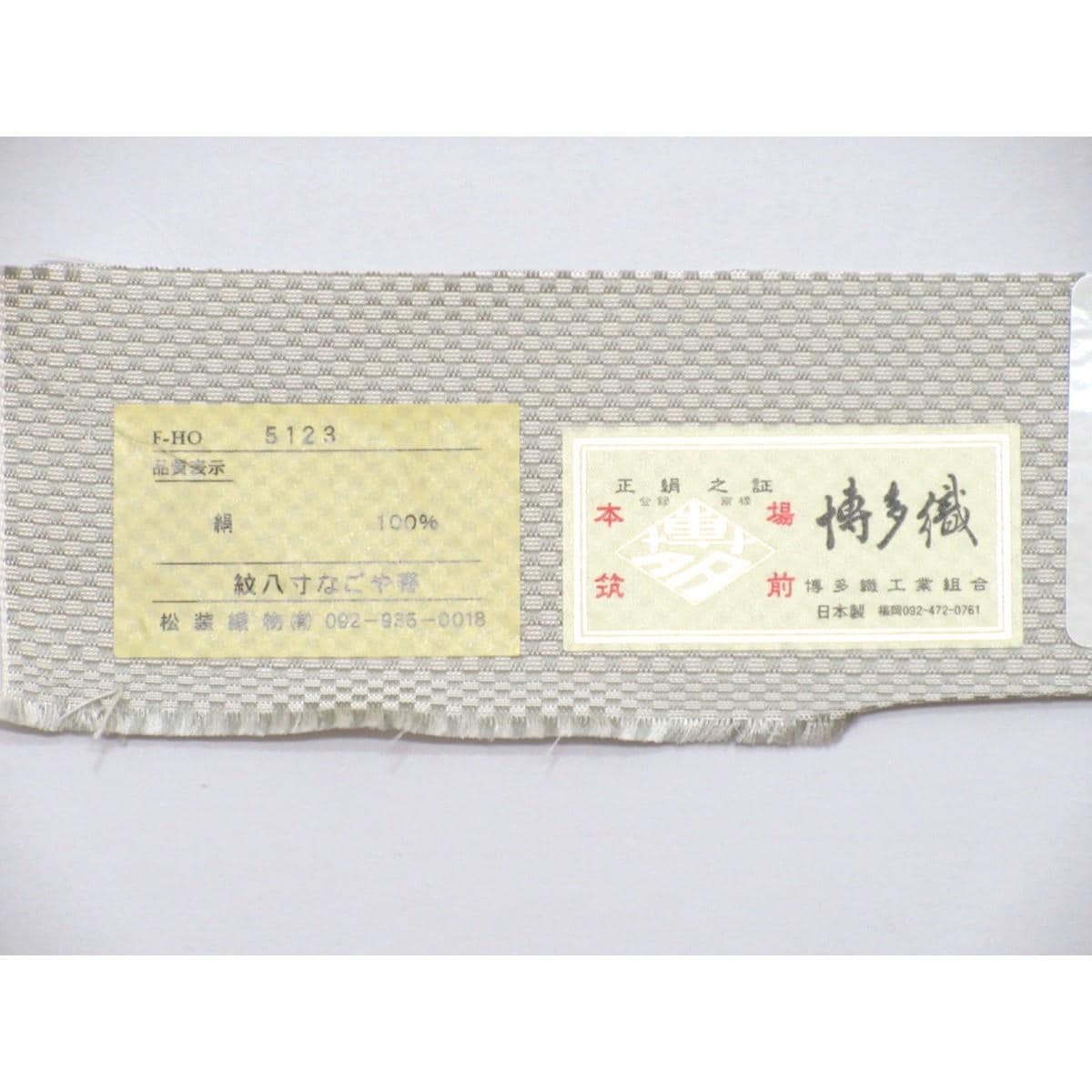 名古屋帯　【博多織】