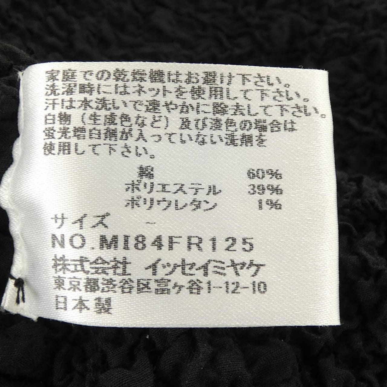 ミーイッセイミヤケ me ISSEY MIYAKE MI84FR125 トップス