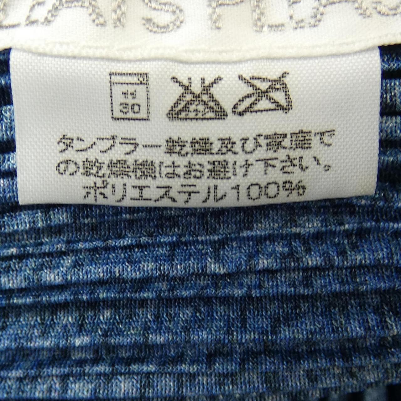 【ヴィンテージ】プリーツプリーズ PLEATS PLEASE 2001 デニム転写プリント PP12-JH251 ワンピース