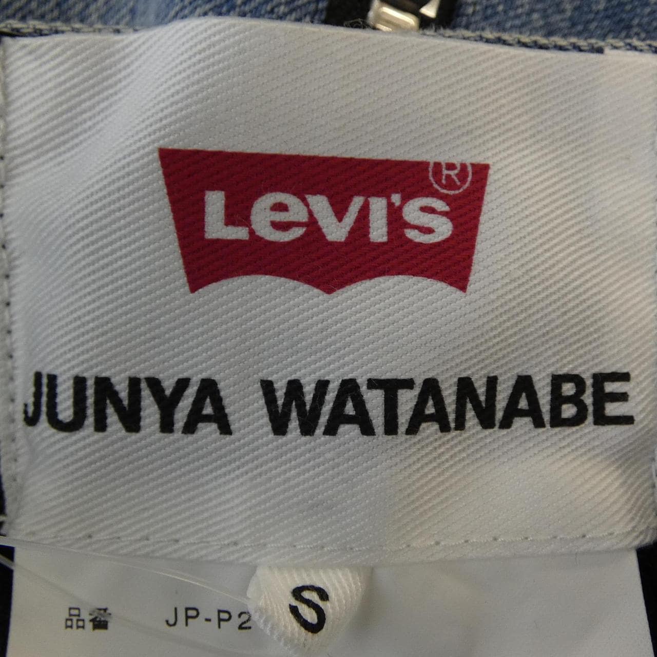 ジュンヤワタナベ JUNYA WATANABE JP-P202 LEVI'S ジーンズ