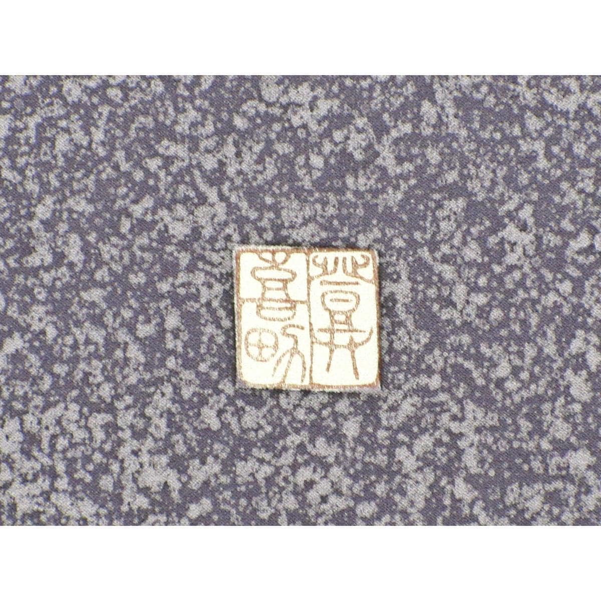 訪問着　羽田登喜男