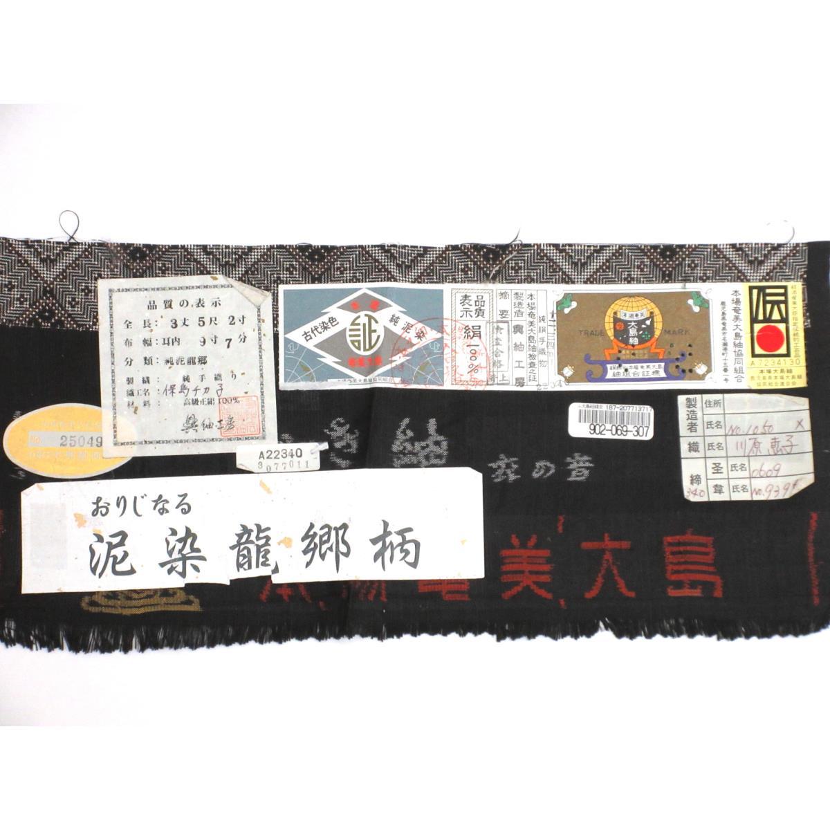 紬　龍郷　証紙付【本場奄美大島紬】