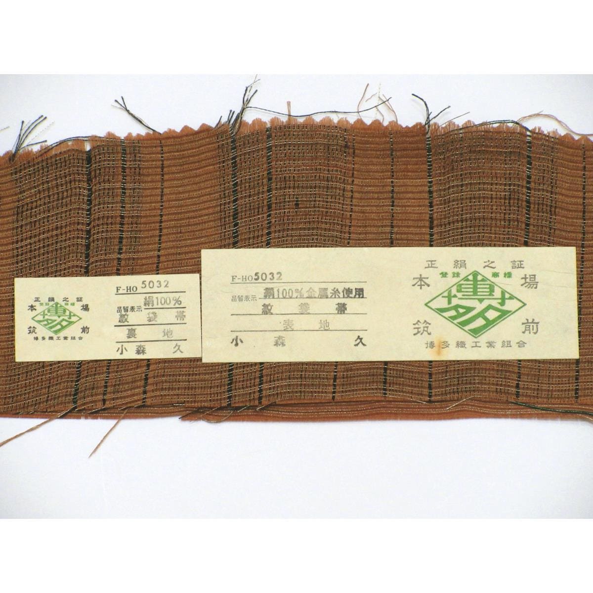 袋帯　【博多織】小森久
