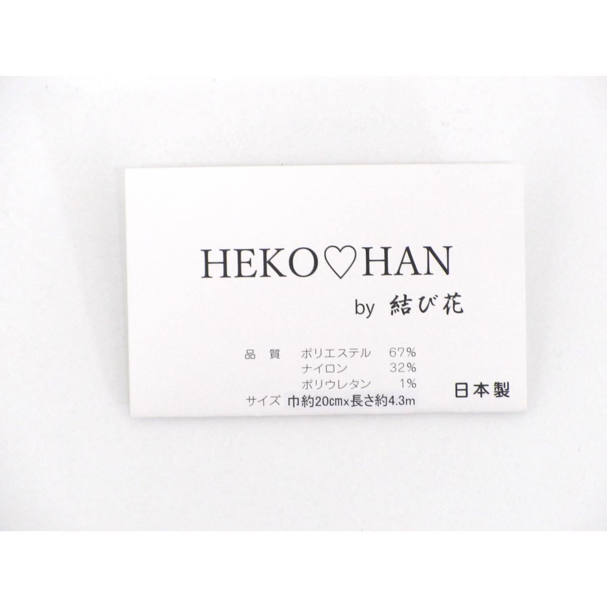 【新品】兵児帯　半幅帯