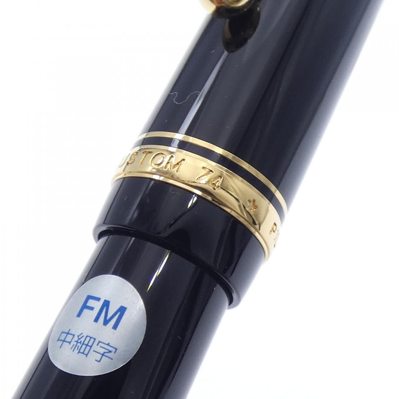 パイロット カスタム74ブラック 万年筆