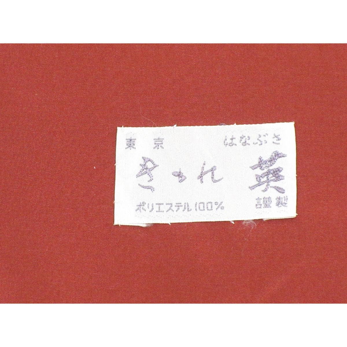 化繊　【きもの英】裄丈Ｓ寸