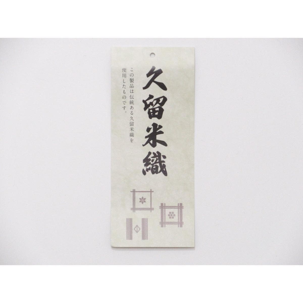 【新品】半幅帯　久留米織