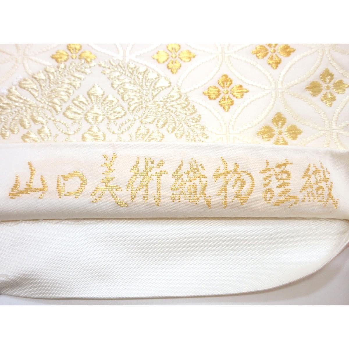 【新品】袋帯【山口美術織物】