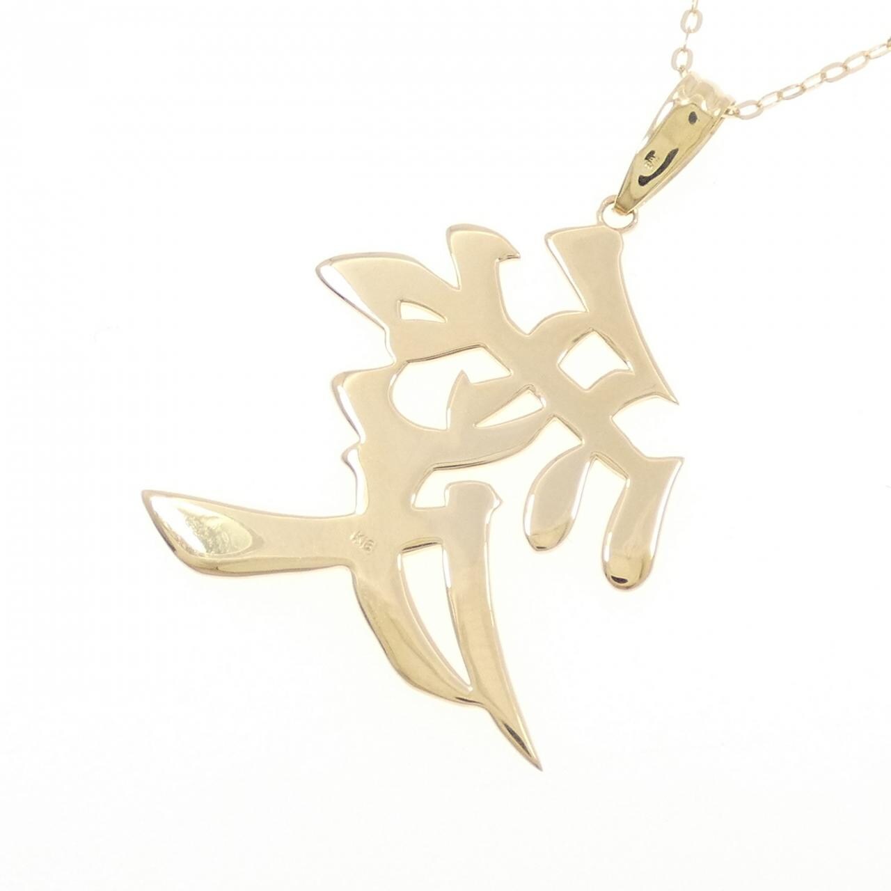 【新品】K18YG ネックレス