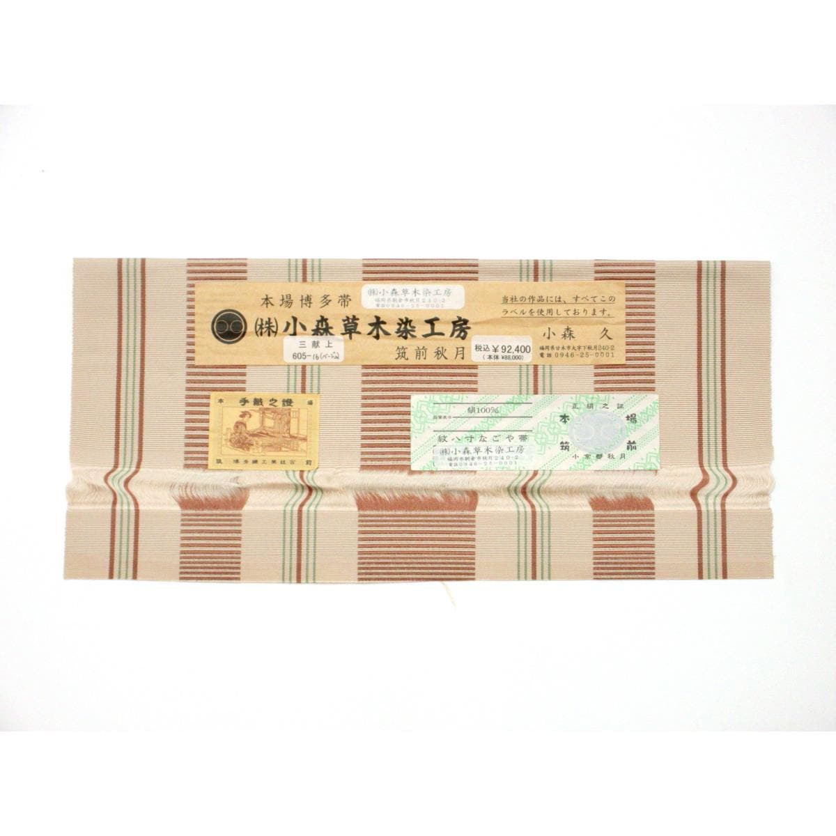 名古屋帯　小森久　長尺【博多織】