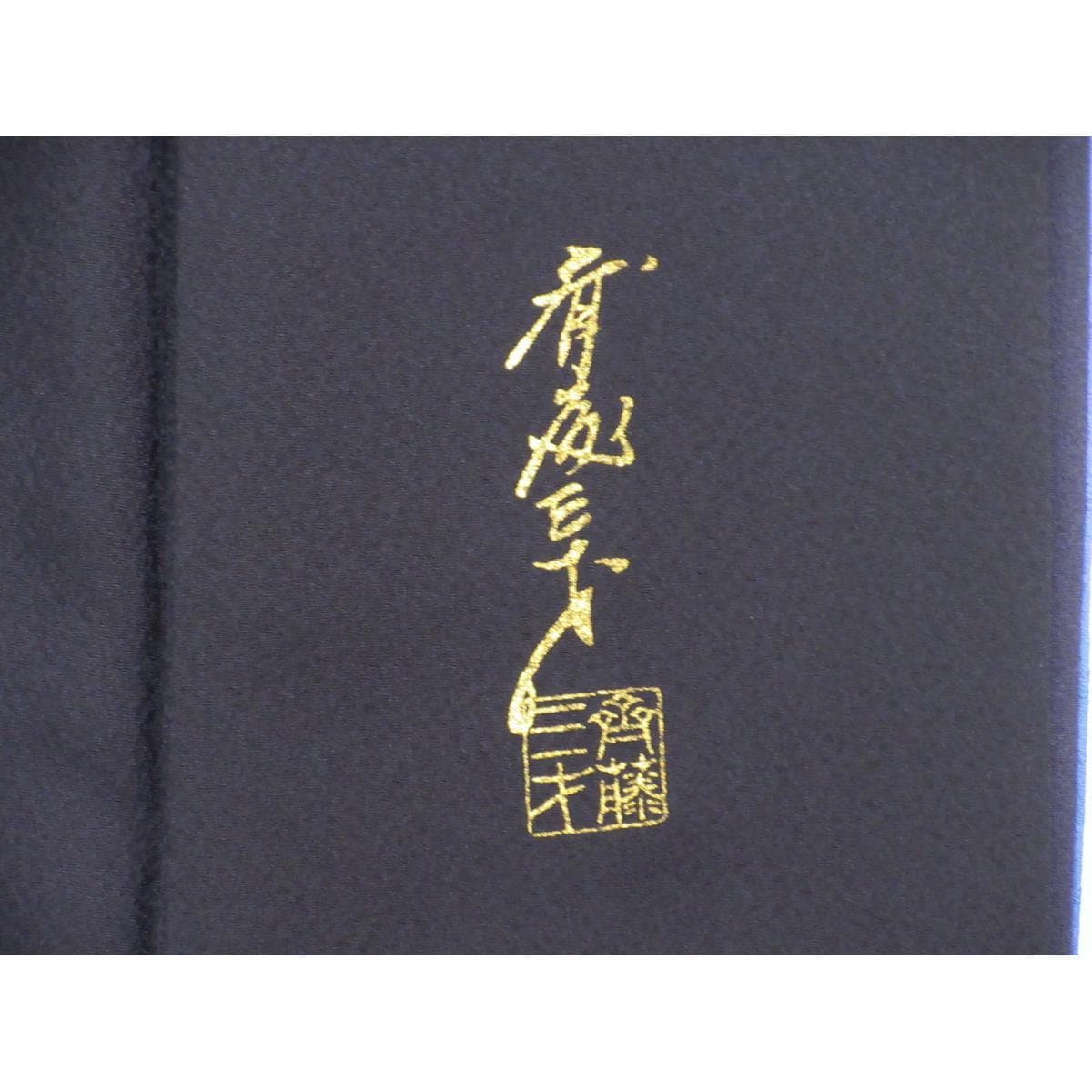 訪問着【斉藤三才】