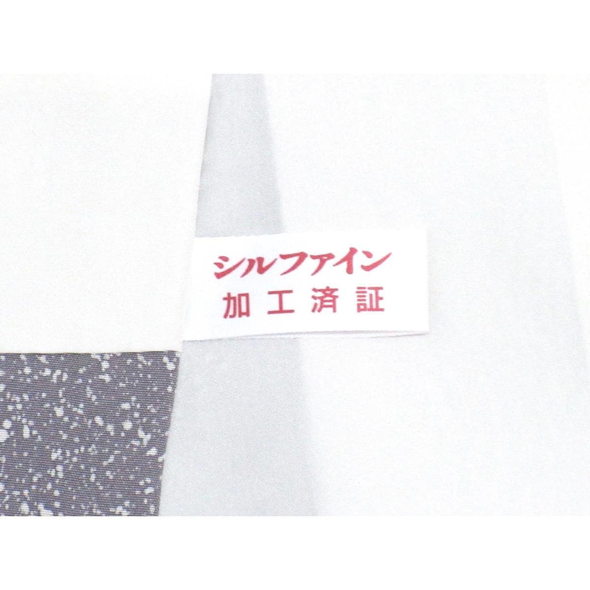 訪問着【牛首紬】