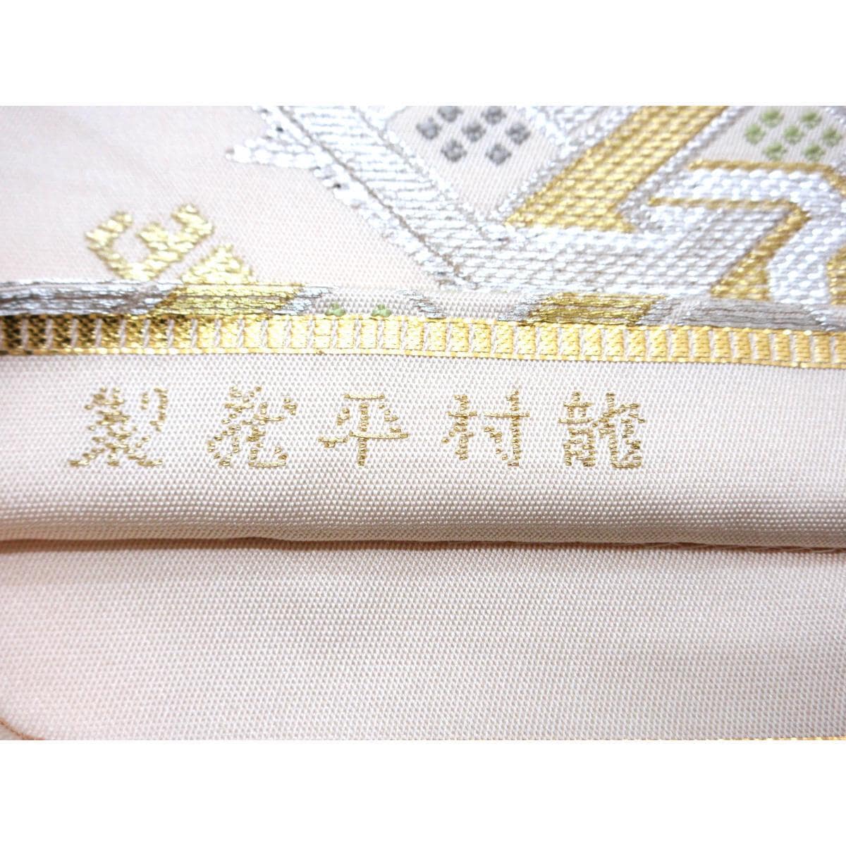 袋帯　【龍村平蔵】本袋