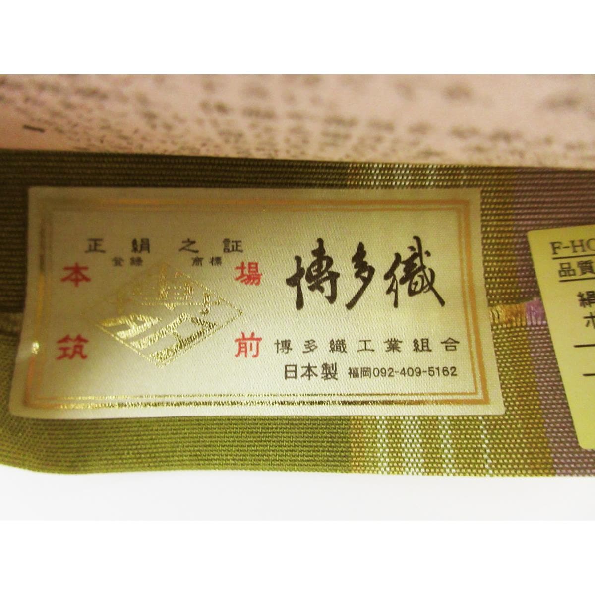 【新品】半幅帯　博多織
