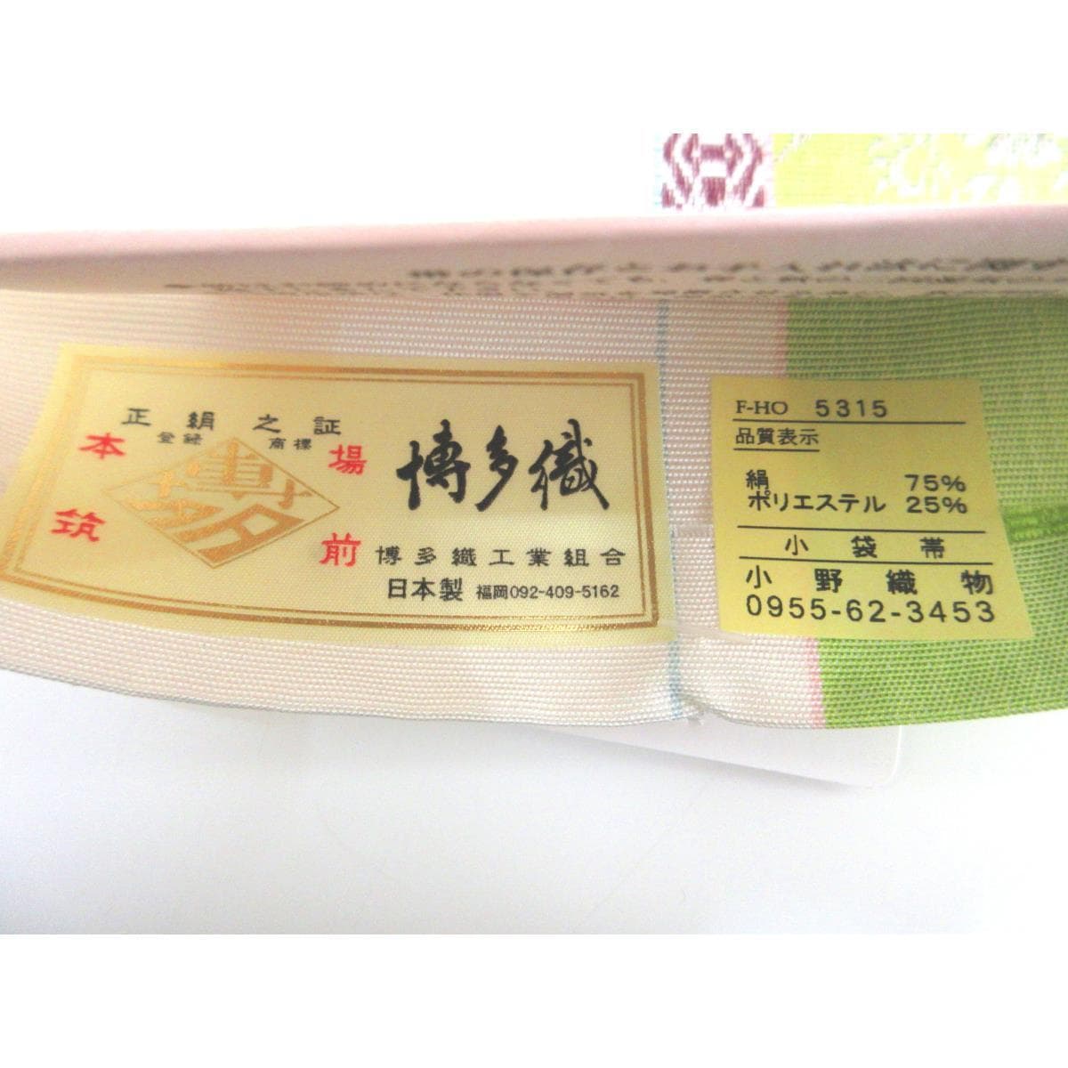 【未使用品】半幅帯【博多織】