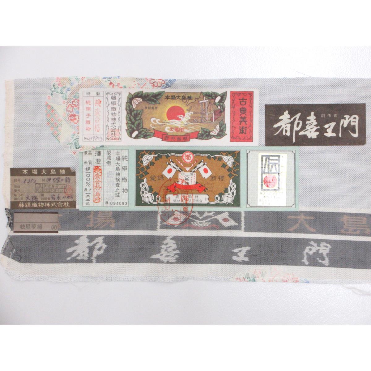 [未使用品] 单层时右卫门和服 正宗Ooshima Tsumugi七印 附证书