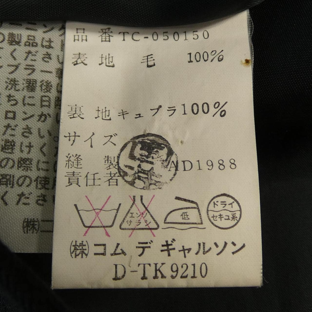 【ヴィンテージ】トリココムデギャルソン tricot COMME des GARCONS TC-050150 コート