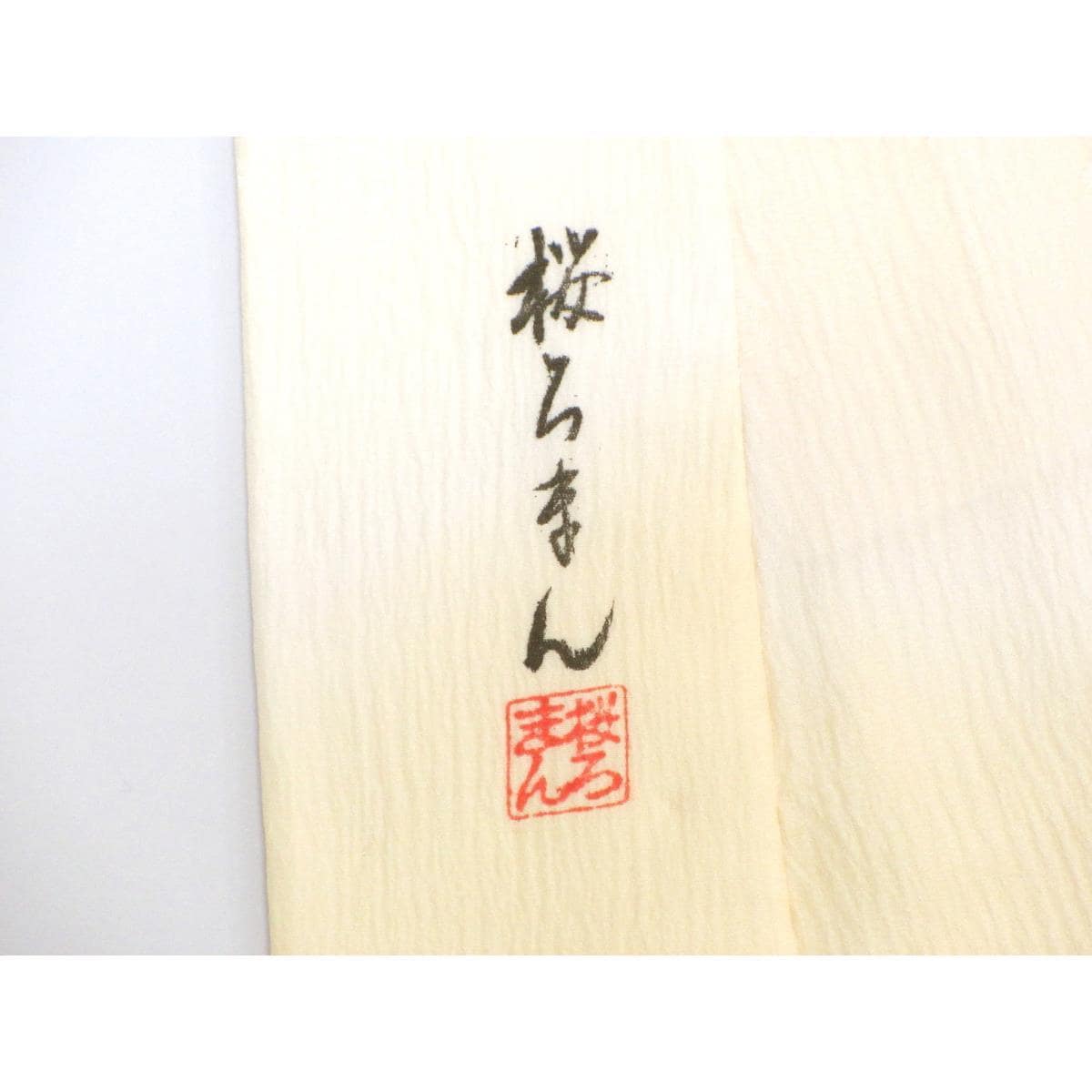 訪問着　きもの・長襦袢　２点セット【藤井寛】