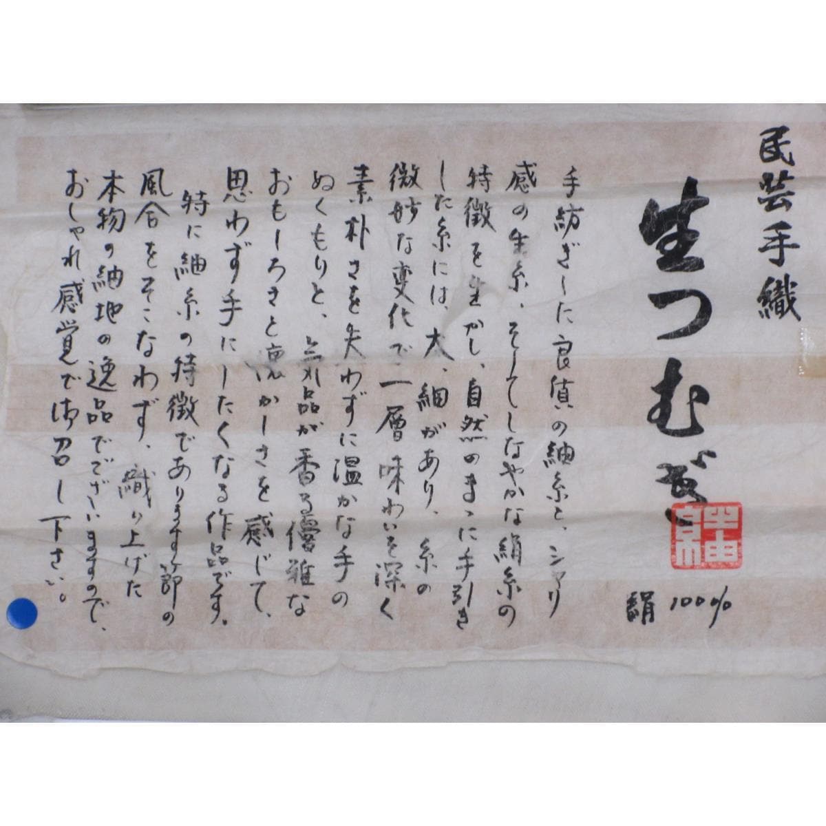 【未使用品】単衣　紗紬織　絞り入
