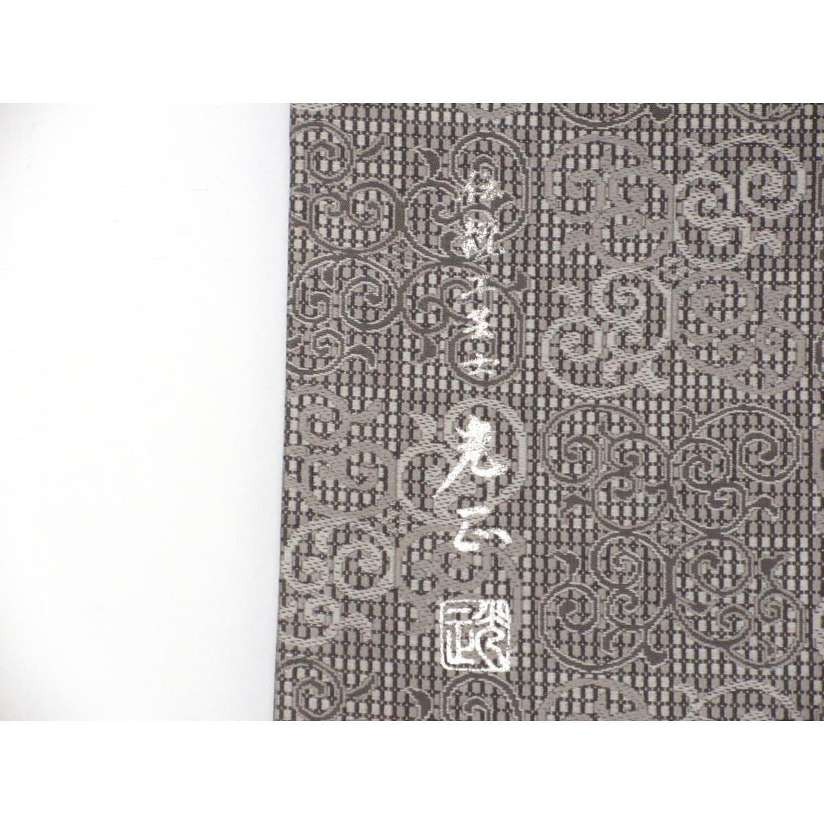 名古屋帯　【和田光正】