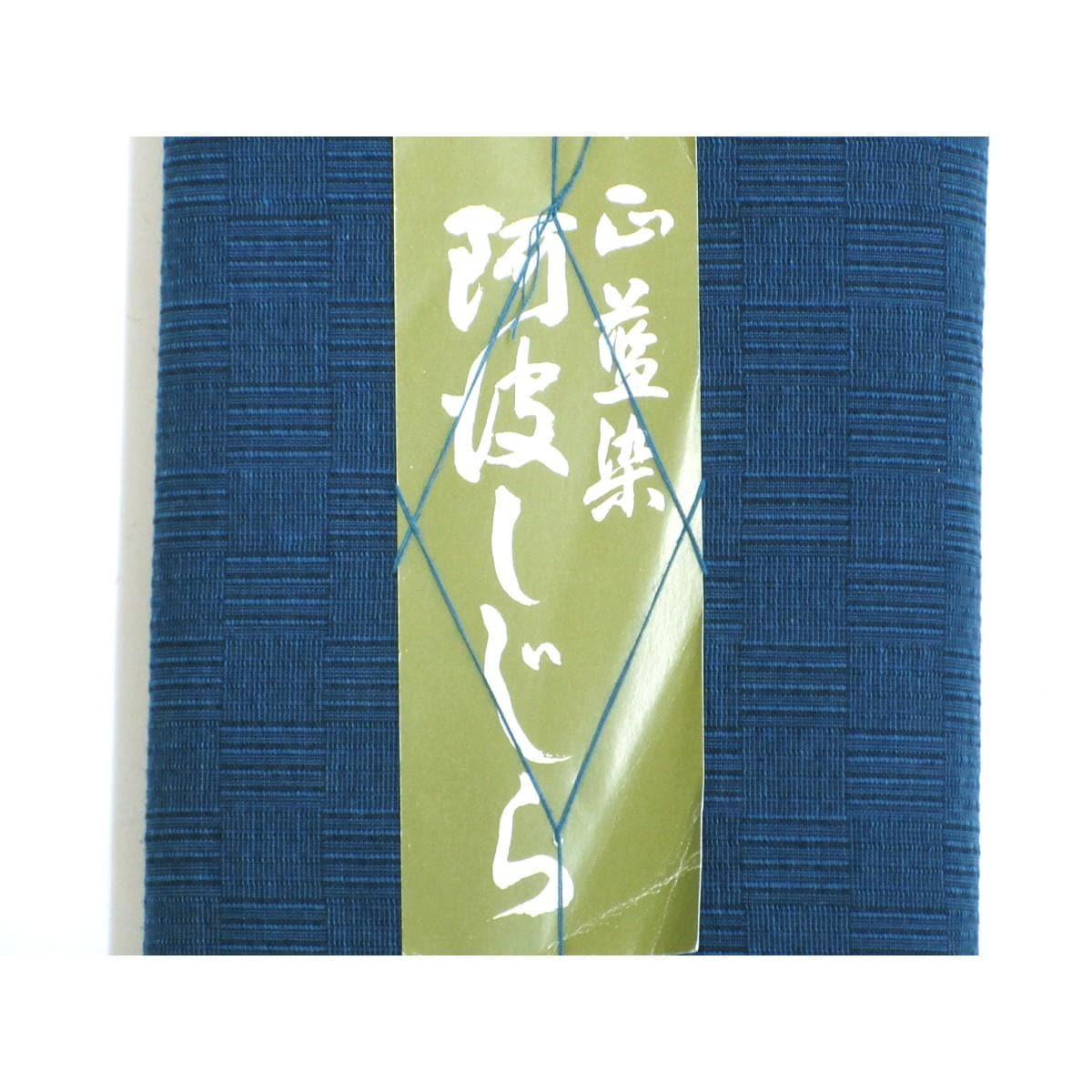 【未使用品】着尺反物　しじら織