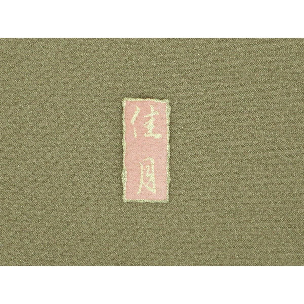 【未使用品】訪問着　友禅金彩加工　刺繍入り　ボカシ染　身丈Ｓ寸