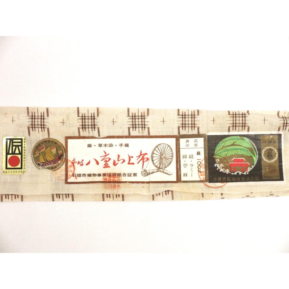 単衣　証紙付【八重山上布】