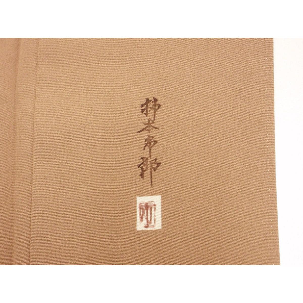 【未使用品】色無地　柿本市郎　五三の桐