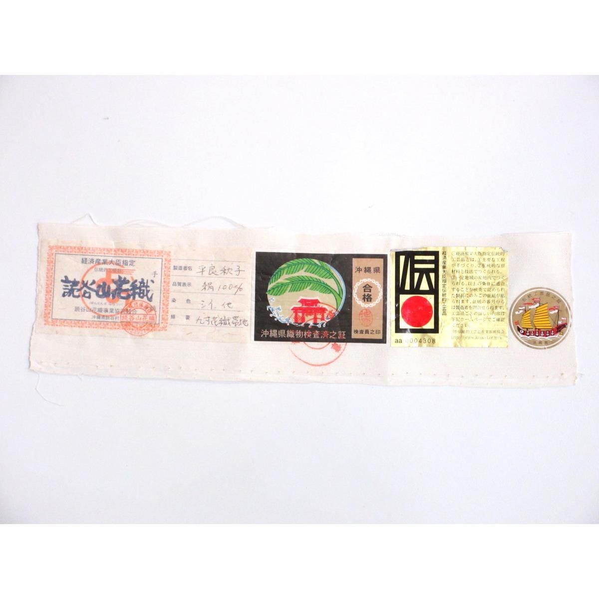 名古屋帯　証紙付【読谷山花織】