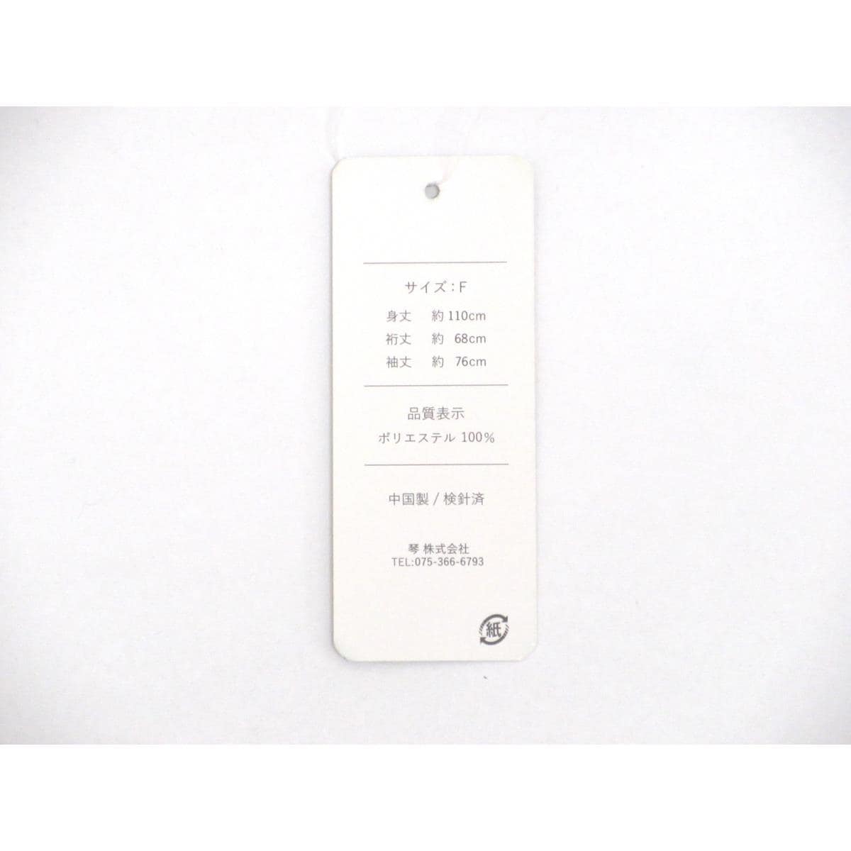 【新品】化繊　二尺袖